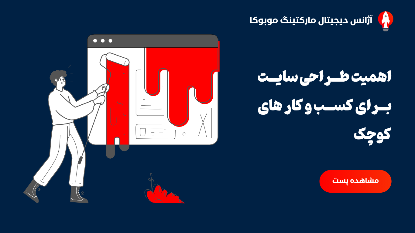 اهمیت طــراحی سایــت بــرای کســب و کار های کوچک