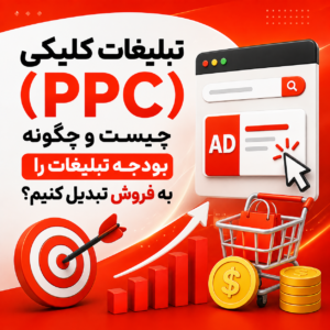 تبلیغات کلیکی