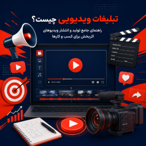تبلیغات ویدیویی