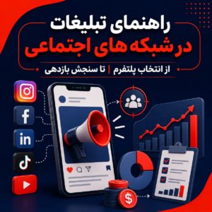 تبلیغات در شبکه های اجتماعی