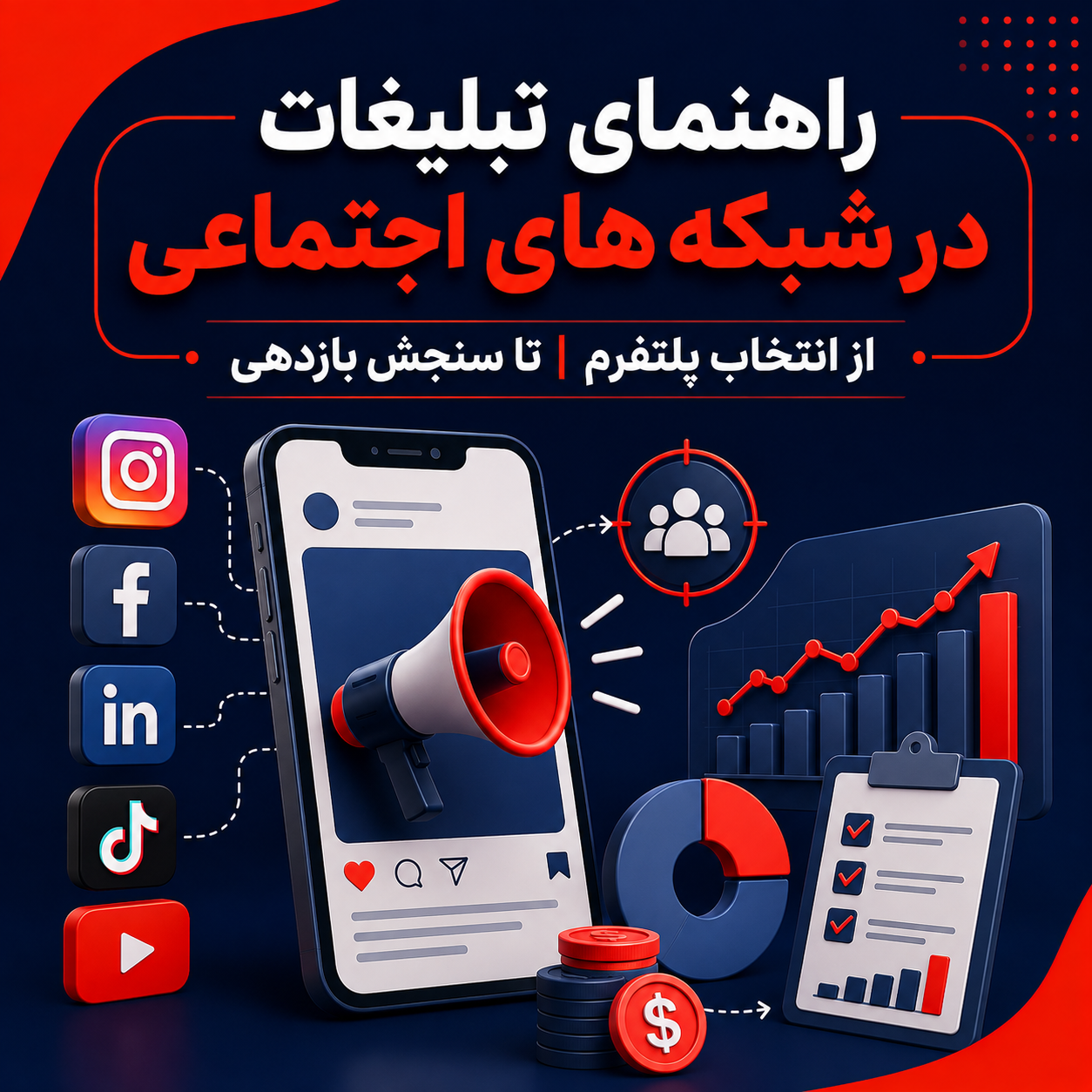 تبلیغات در شبکه های اجتماعی